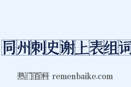 同州刺史谢上表组词是什么意思的图片